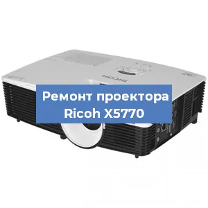 Замена линзы на проекторе Ricoh X5770 в Красноярске